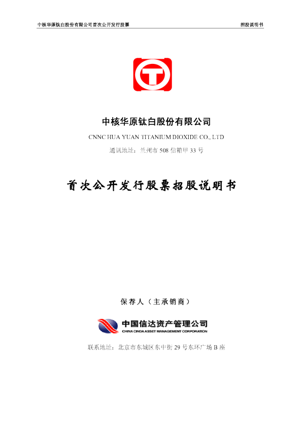 中核钛白：首次公开发行股票招股说明书