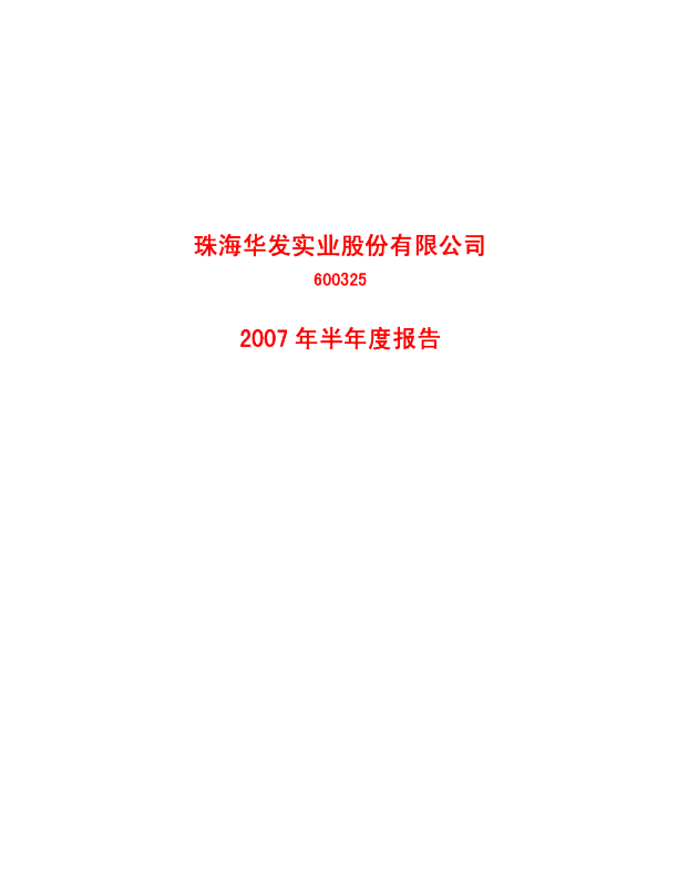 华发股份：2007年半年度报告