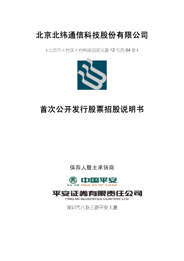 北纬通信：首次公开发行股票招股说明书