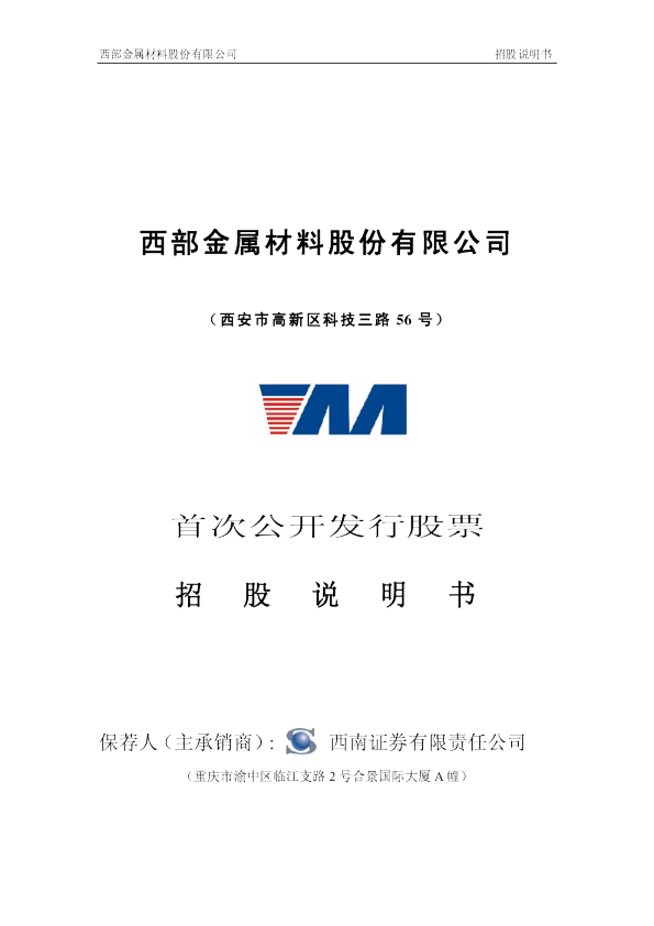 西部材料：首次公开发行股票招股说明书