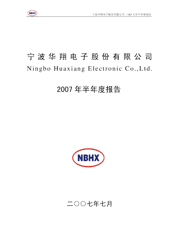 宁波华翔：2007年半年度报告