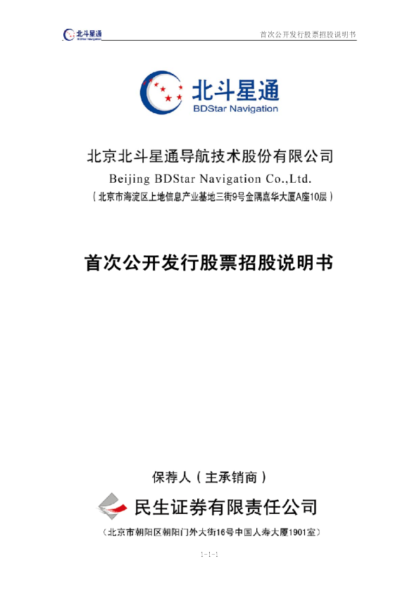 北斗星通：首次公开发行股票招股说明书