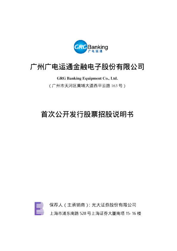 广电运通：首次公开发行股票招股说明书