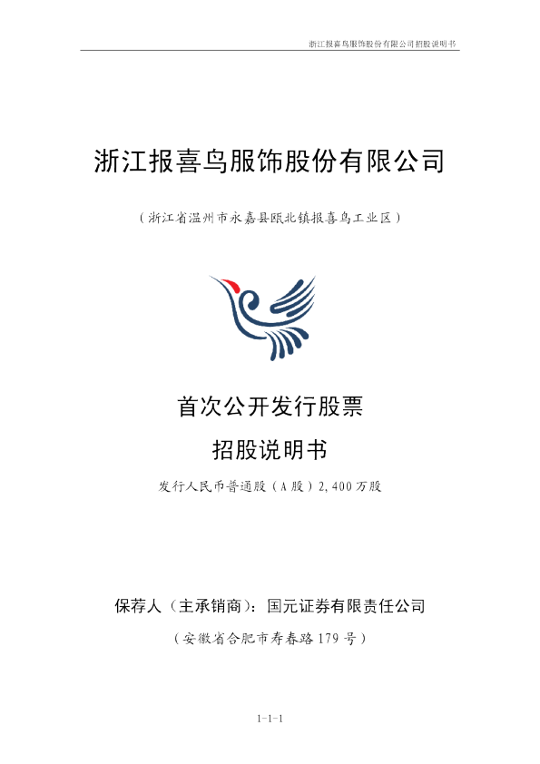 报 喜 鸟：首次公开发行股票招股说明书