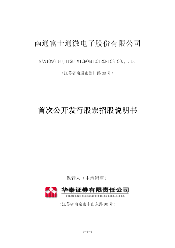通富微电：首次公开发行股票招股说明书