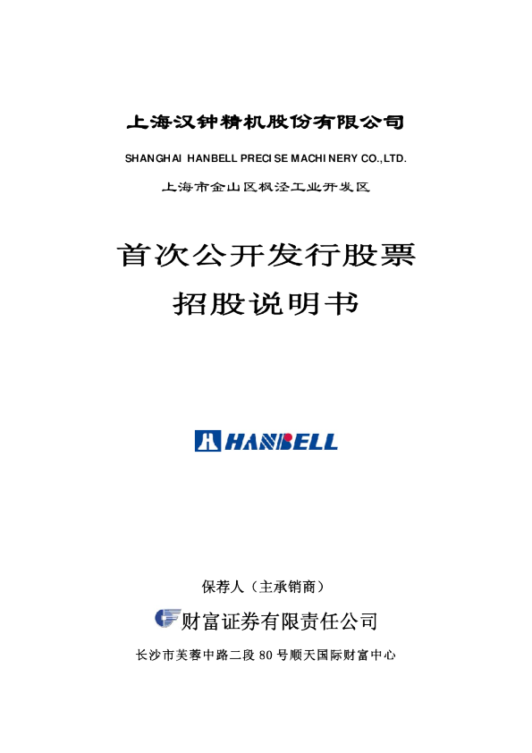 汉钟精机：首次公开发行股票招股说明书