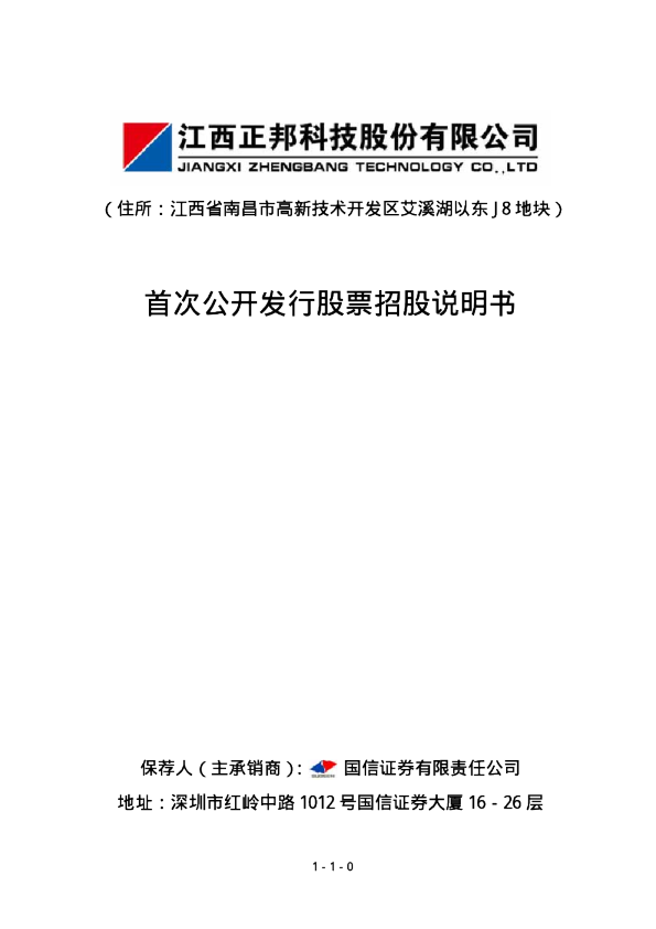 正邦科技：首次公开发行股票招股说明书