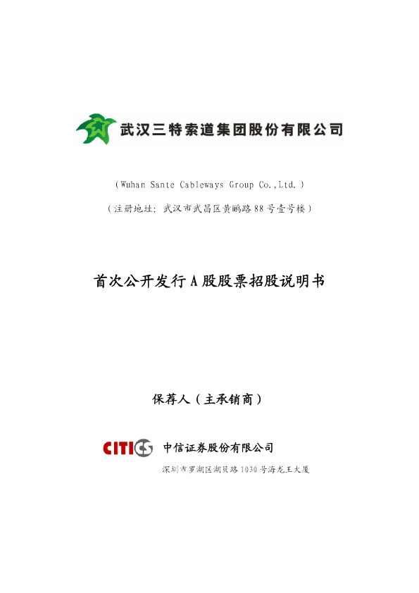 三特索道：首次公开发行A股股票招股说明书