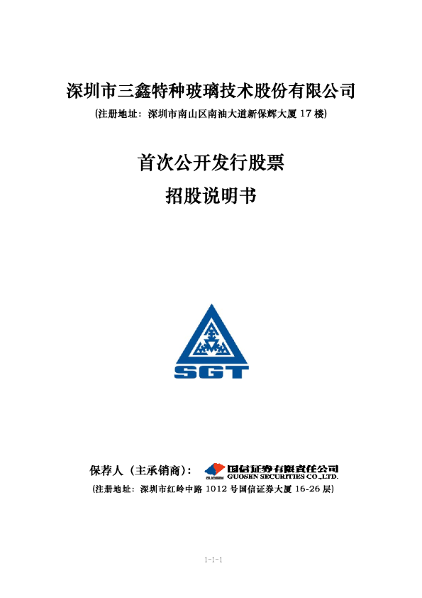 三鑫股份：首次公开发行股票招股说明书