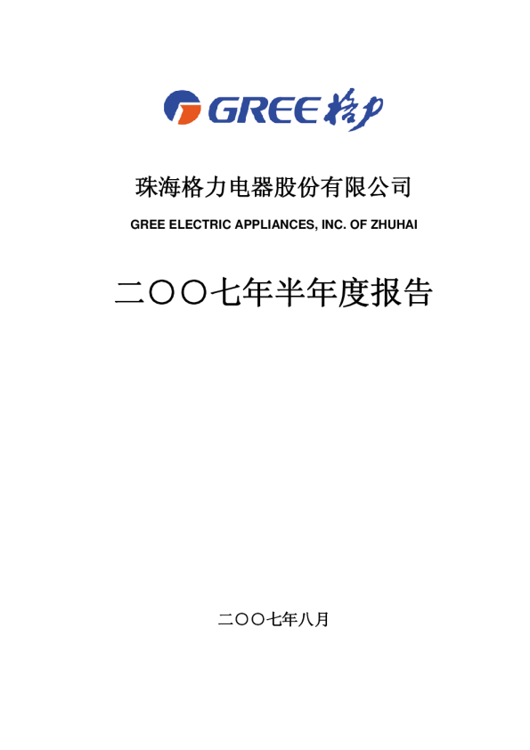 格力电器：2007年半年度报告