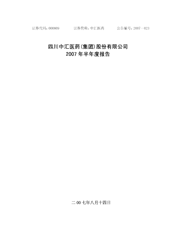 中汇医药：2007年半年度报告