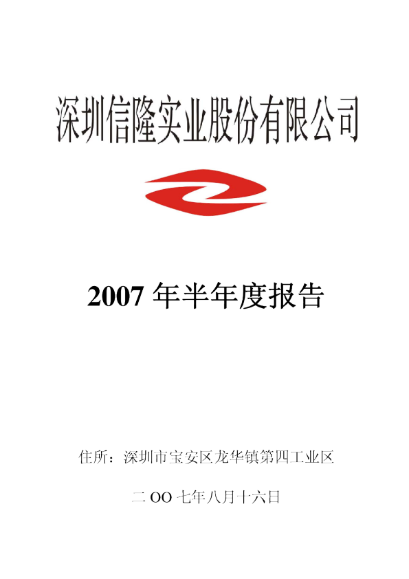 信隆实业：2007年半年度报告