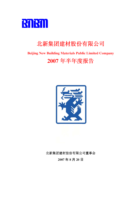 北新建材：2007年半年度报告