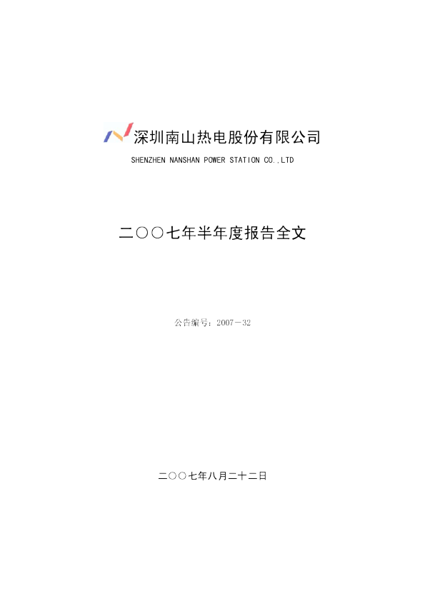 深南电Ａ：2007年半年度报告