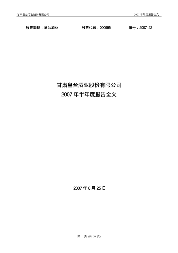 皇台酒业：2007年半年度报告