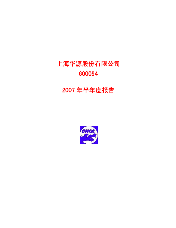 *ST华 源：2007年半年度报告