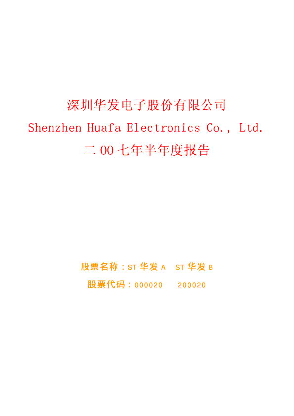 ST 华发A：2007年半年度报告