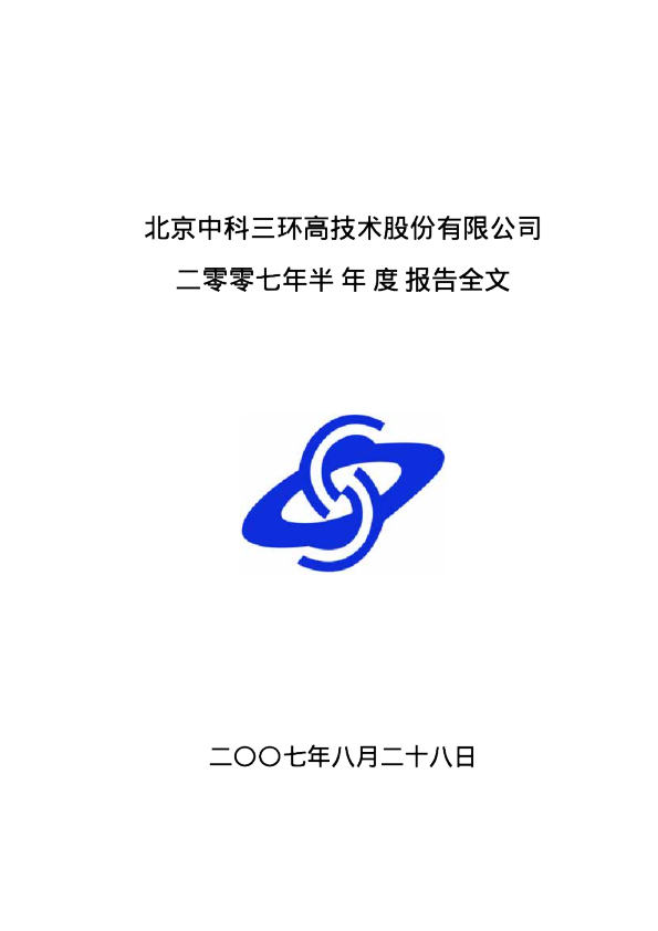 中科三环：2007年半年度报告