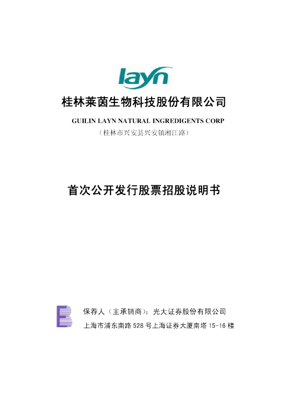 莱茵生物：首次公开发行股票招股说明书