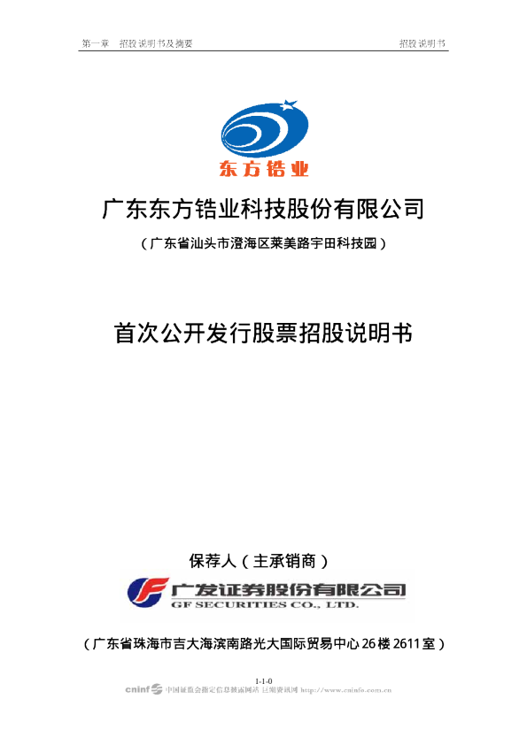 东方锆业：首次公开发行股票招股说明书