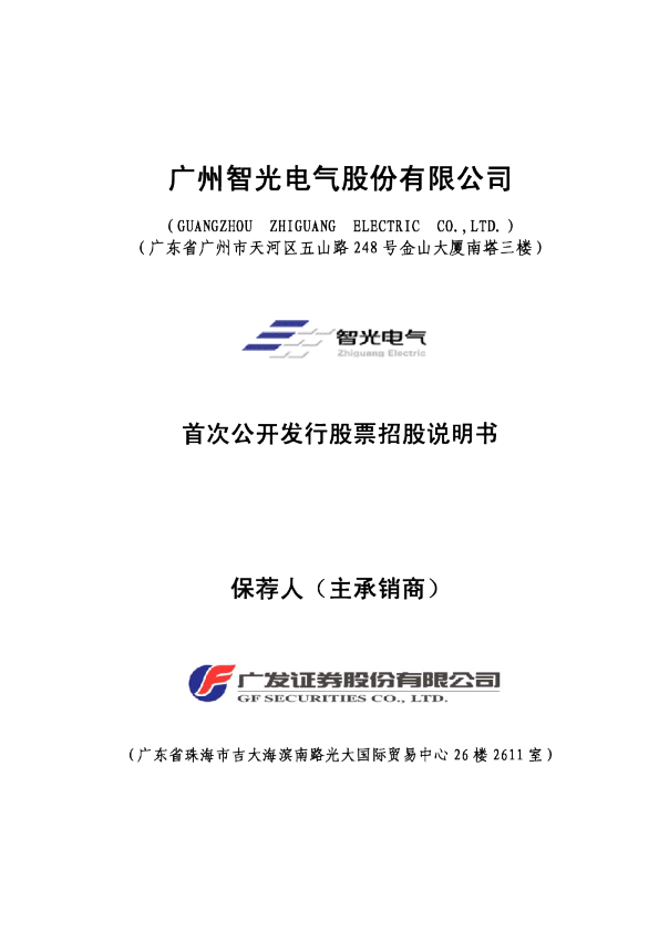 智光电气：首次公开发行股票招股说明书