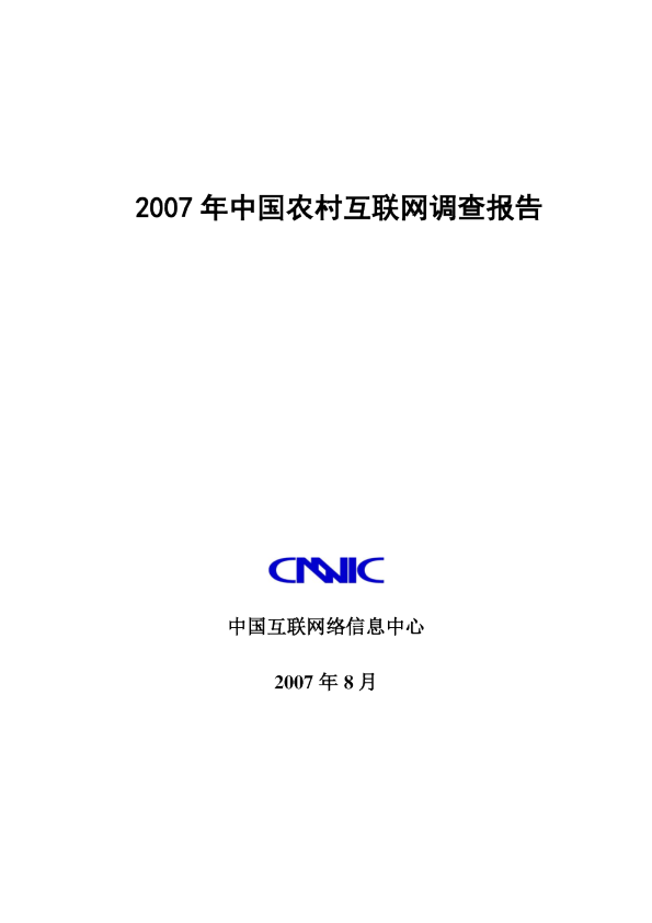 2007年中国农村互联网调查报告