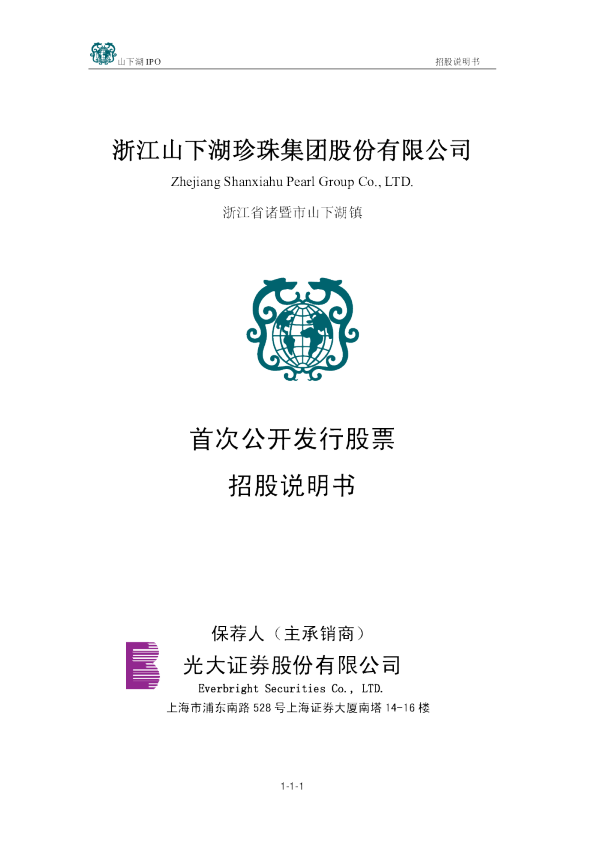 山 下 湖：首次公开发行股票招股说明书