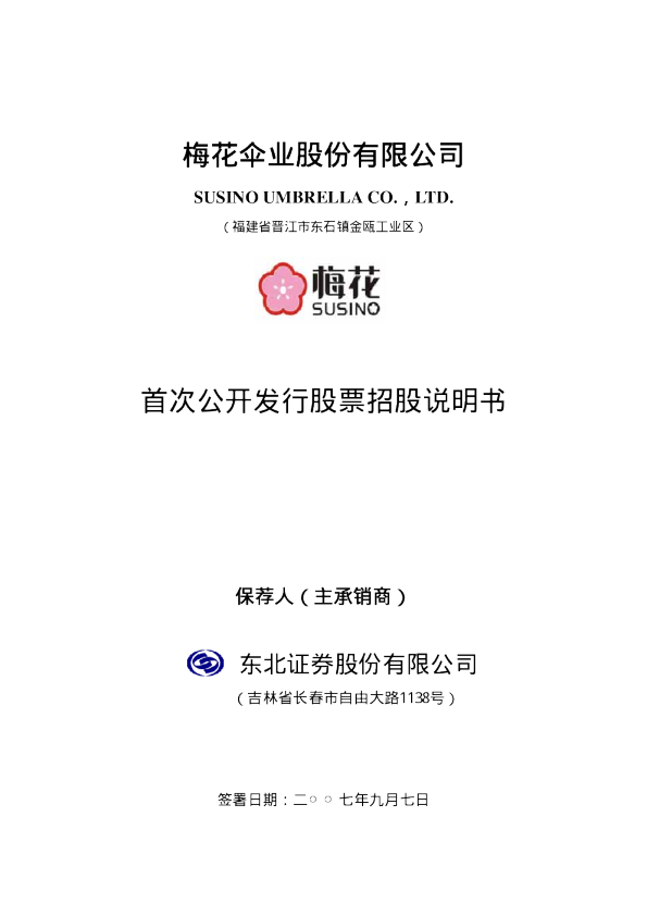 梅 花 伞：首次公开发行股票招股说明书