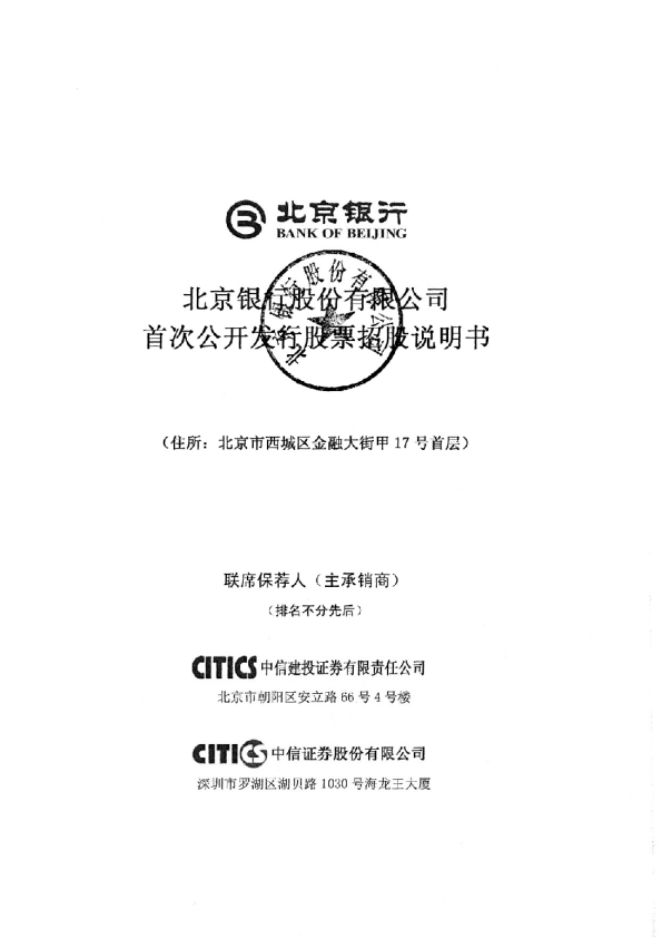 北京银行：首次公开发行股票招股说明书