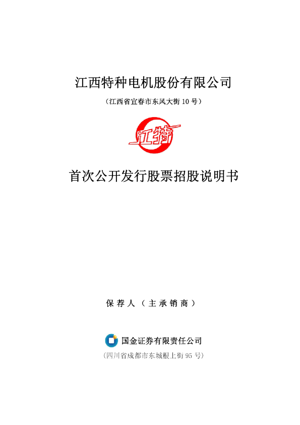 江特电机：首次公开发行股票招股说明书