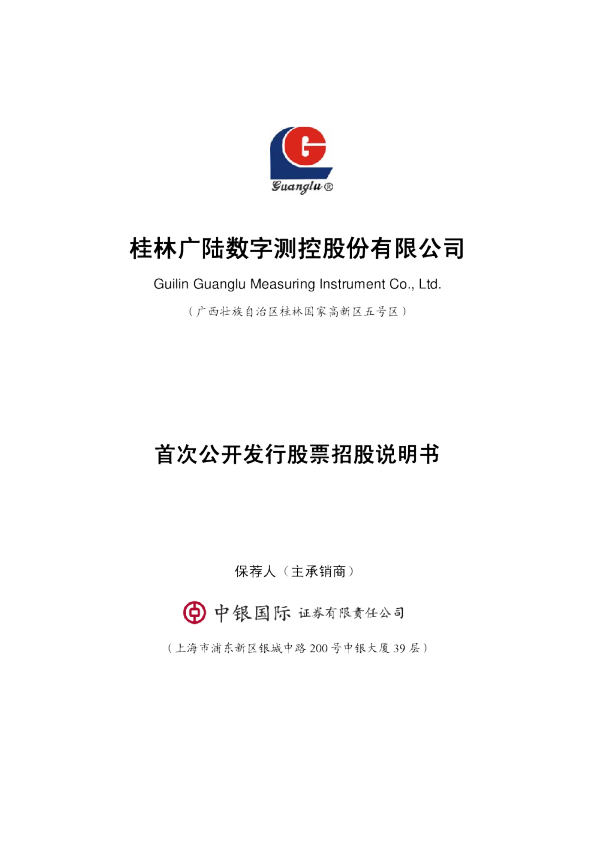 广陆数测：首次公开发行股票招股说明书