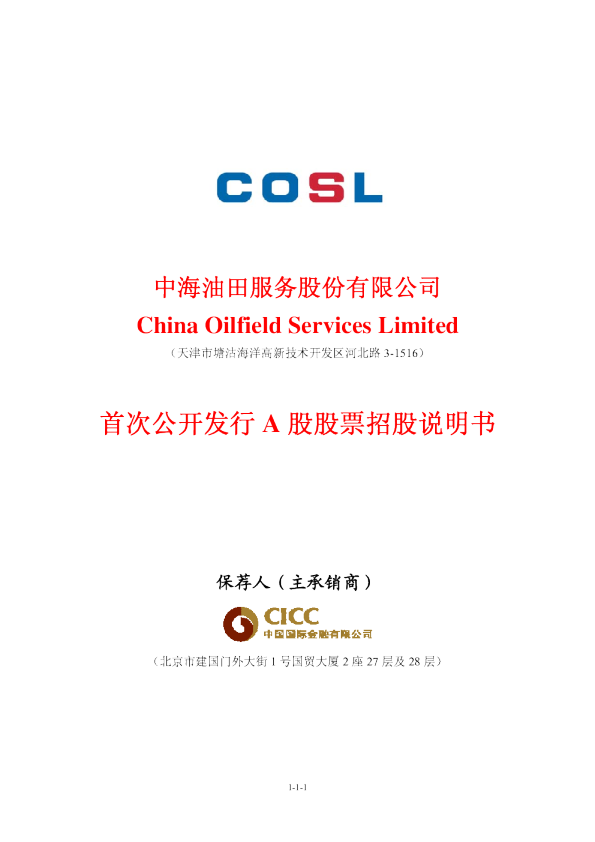 中海油服：首次公开发行A股股票招股说明书