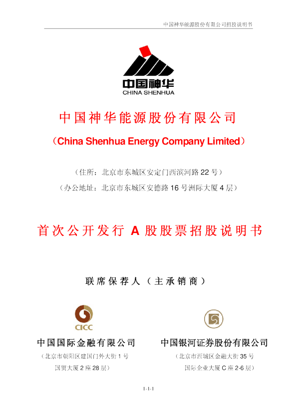 中国神华：招股说明书