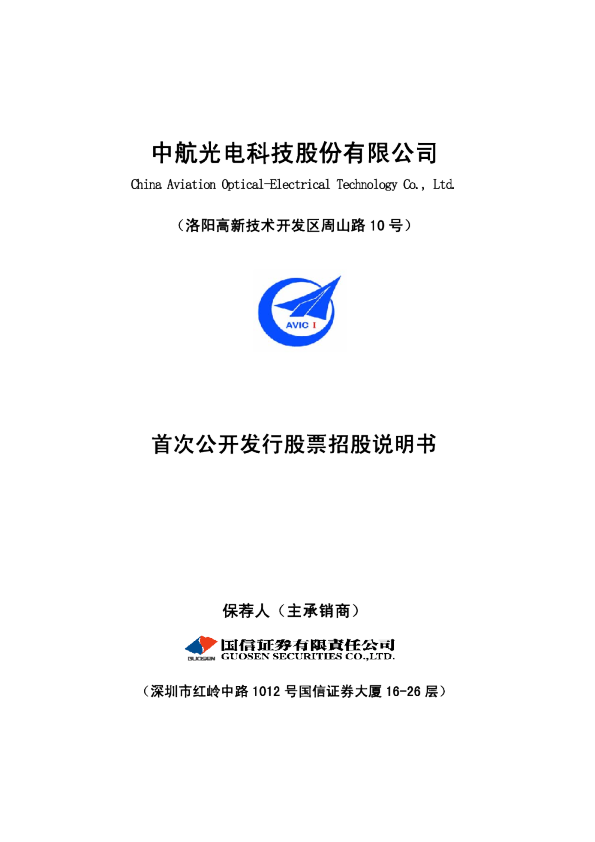中航光电：首次公开发行股票招股说明书