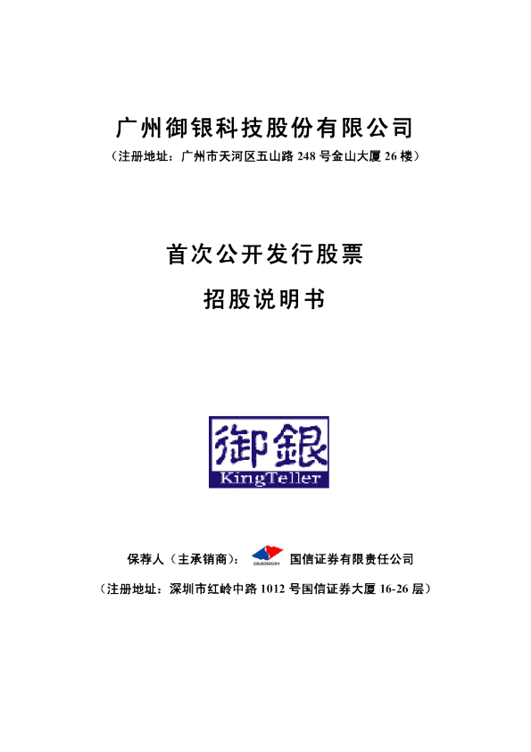 御银股份：首次公开发行股票招股说明书