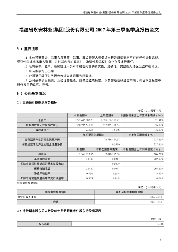 永安林业：2007年第三季度报告