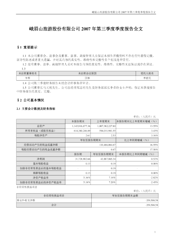 峨眉山Ａ：2007年第三季度报告