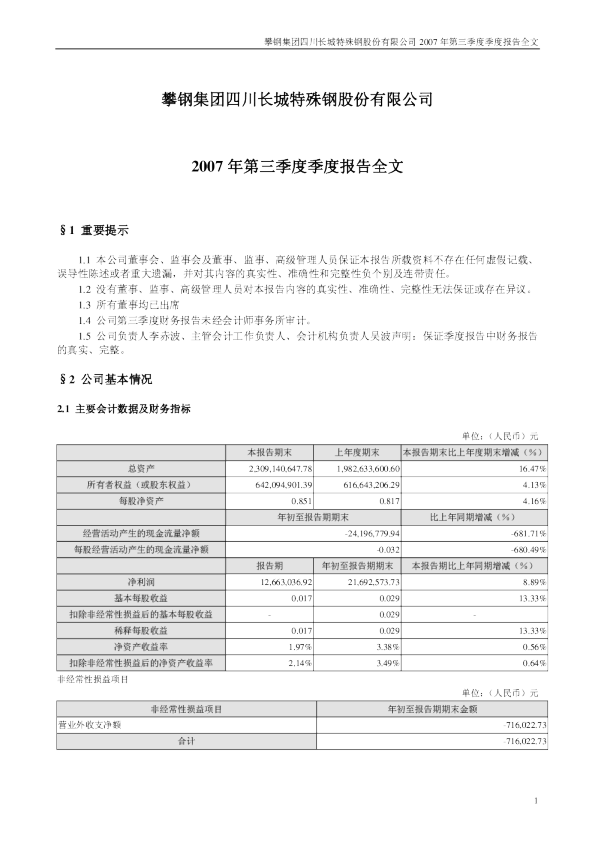 *ST 长钢：2007年第三季度报告