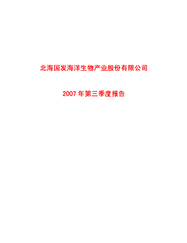 北海国发：2007年第三季度报告