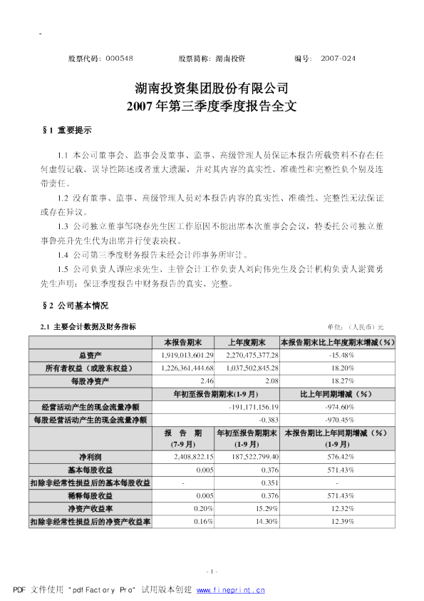 湖南投资：2007年第三季度报告