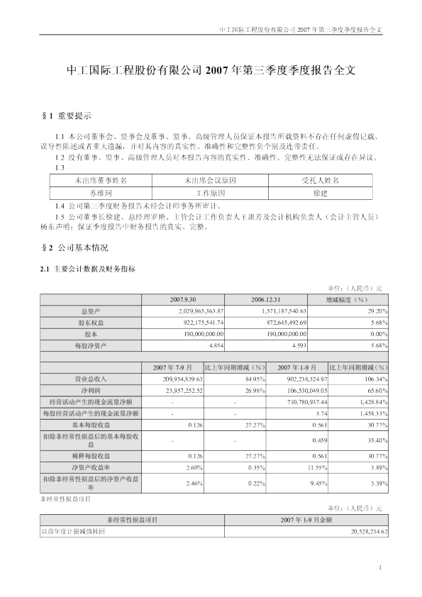 中工国际：2007年第三季度报告