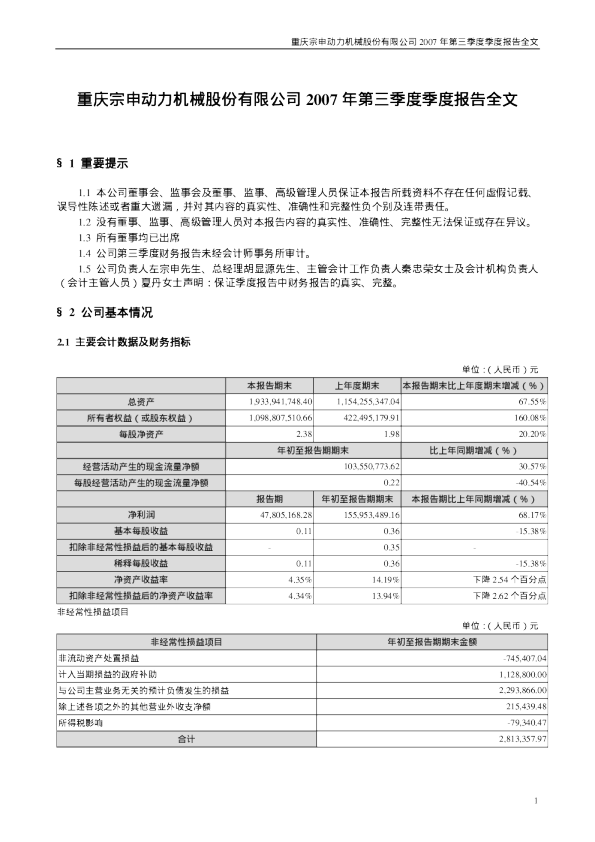 宗申动力：2007年第三季度报告