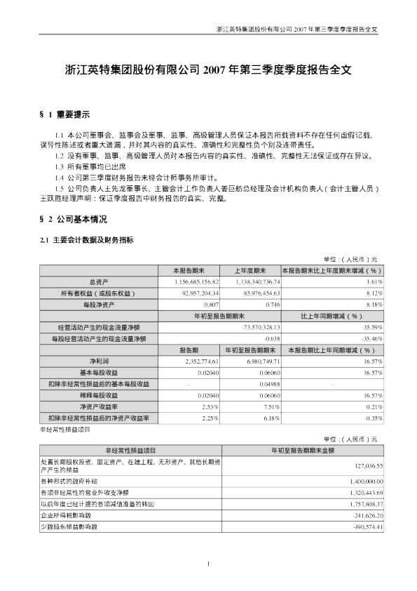 英特集团：2007年第三季度报告