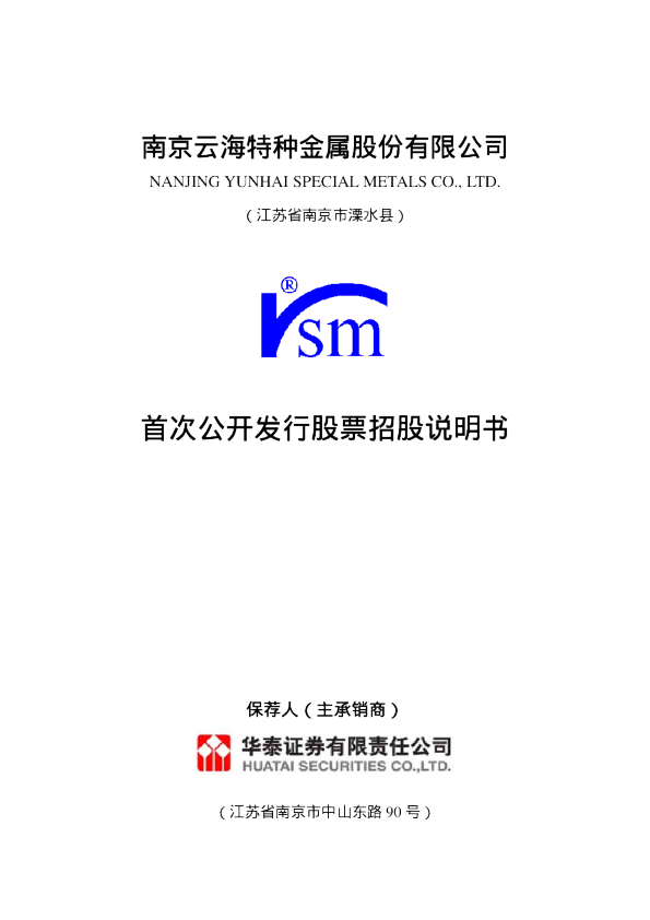 云海金属：首次公开发行股票招股说明书