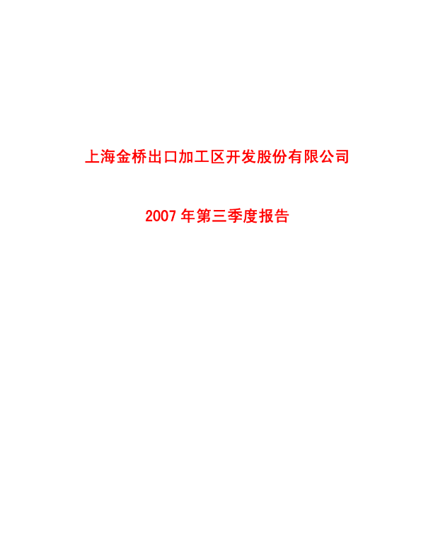 浦东金桥：2007年第三季度报告
