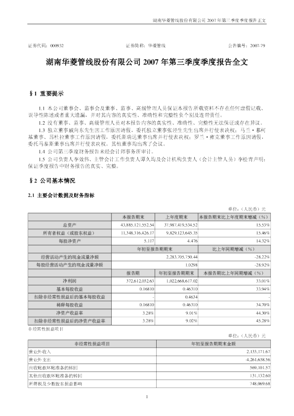 华菱管线：2007年第三季度报告