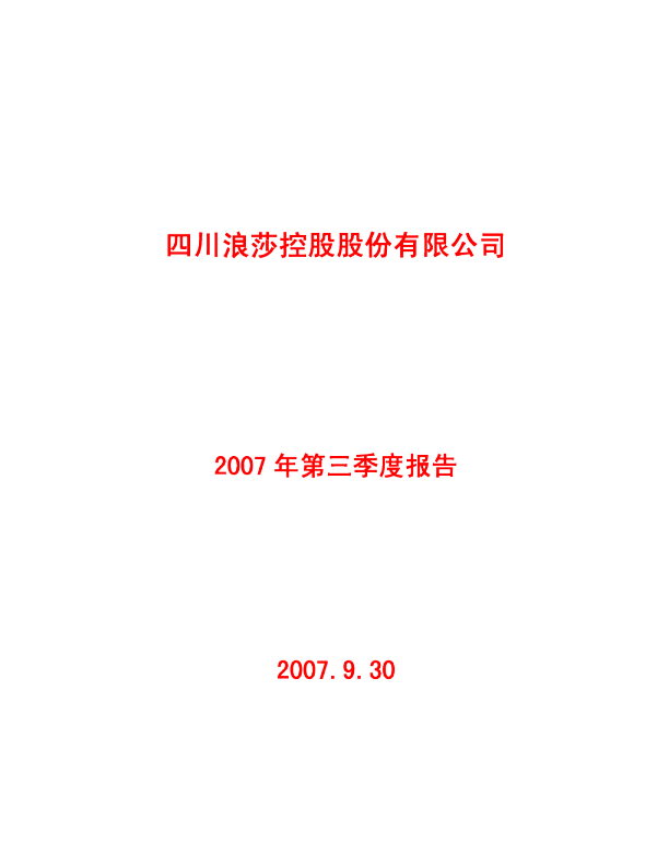 ST浪 莎：2007年第三季度报告