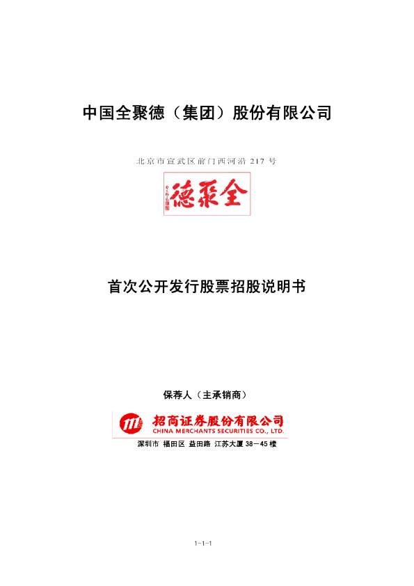 全 聚 德：首次公开发行股票招股说明书