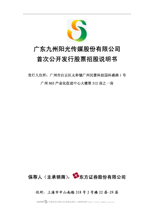 粤 传 媒：首次公开发行股票招股说明书