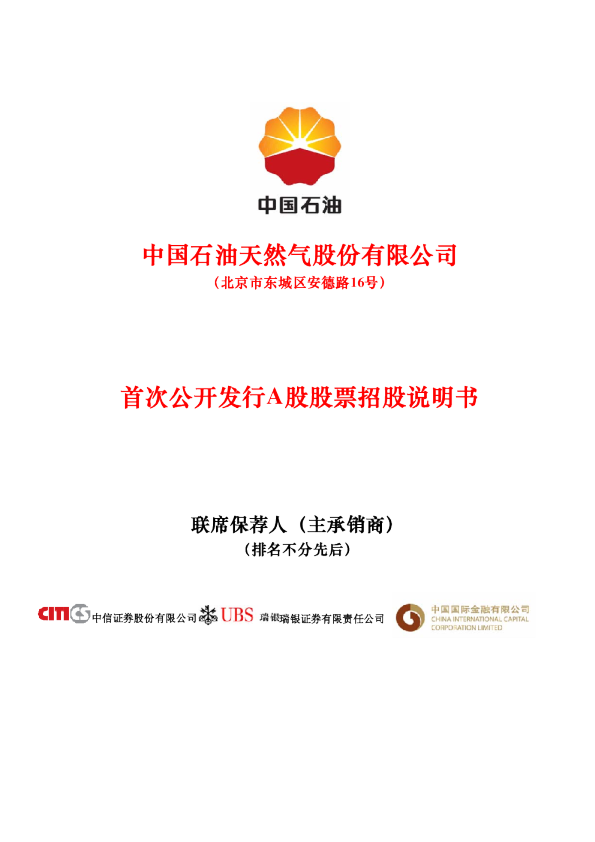 中国石油：首次公开发行A股股票招股说明书